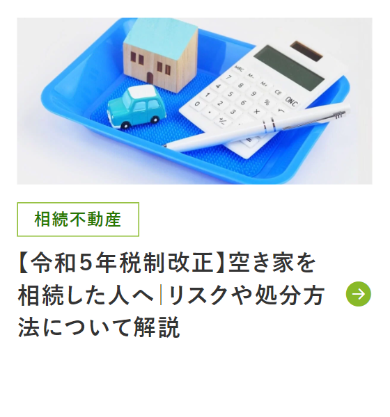 空き家を相続した人へリスクや処分方法について解説