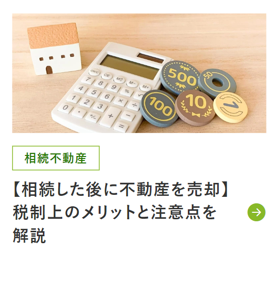 相続した後に不動産を売却するメリットと注意点