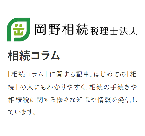 岡野相続税理士法人の相続コラム