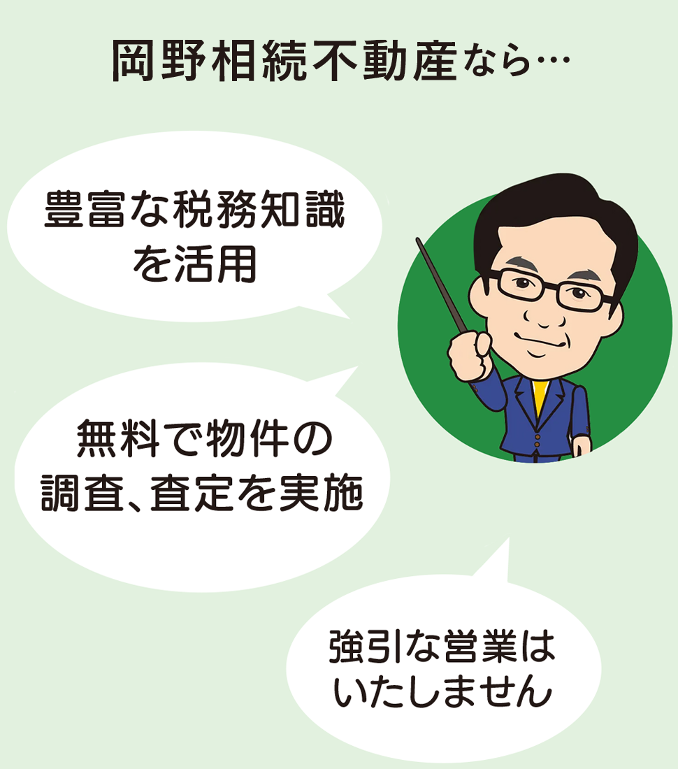 岡野相続不動産なら無料で物件査定を実施