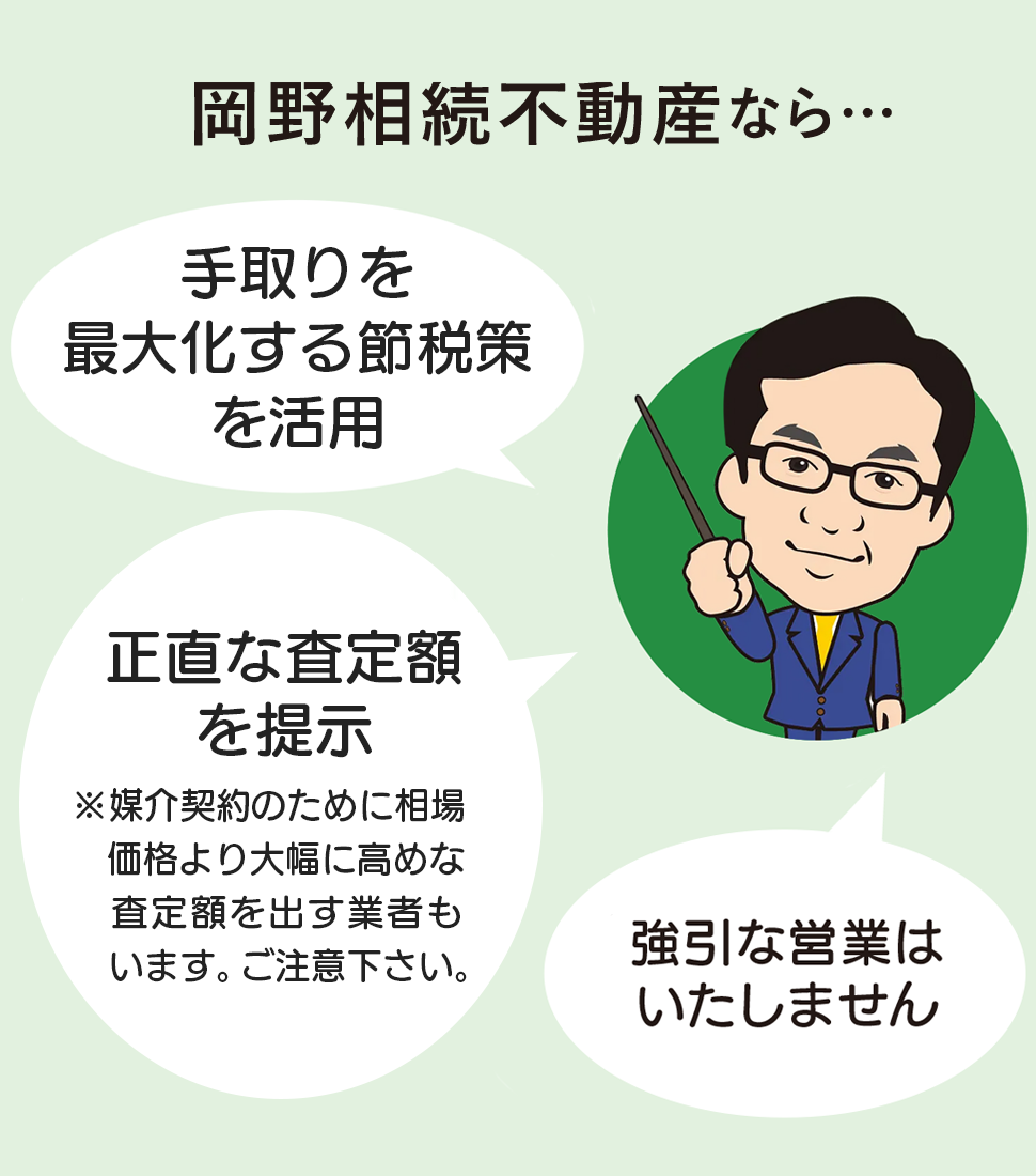岡野相続不動産なら無料で物件査定を実施